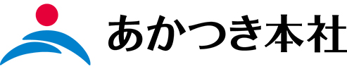 株式会社あかつき本社